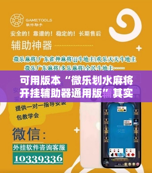 可用版本“微乐划水麻将开挂辅助器通用版	”其实确实有挂