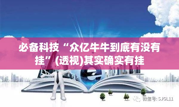 必备科技“众亿牛牛到底有没有挂”(透视)其实确实有挂
