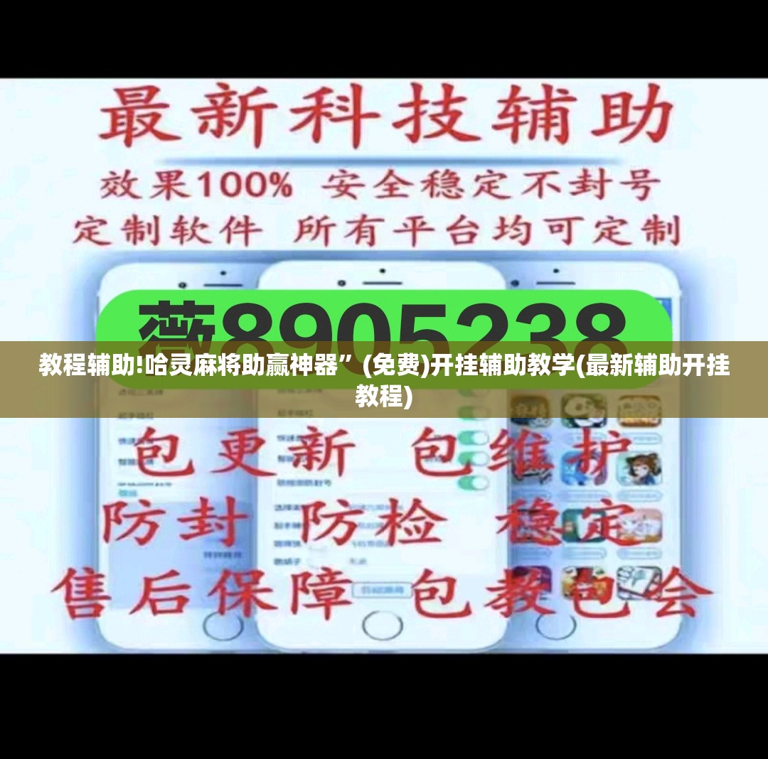 教程辅助!哈灵麻将助赢神器”(免费)开挂辅助教学(最新辅助开挂教程)
