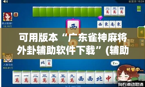 可用版本“广东雀神麻将外卦辅助软件下载”(辅助神器)开挂详细教程