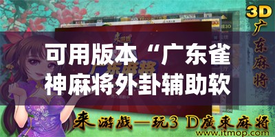 可用版本“广东雀神麻将外卦辅助软件下载”(辅助神器)开挂详细教程