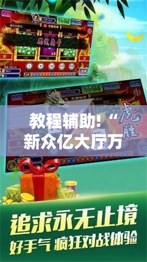 教程辅助!“新众亿大厅万能开挂器”细辅助教程分享