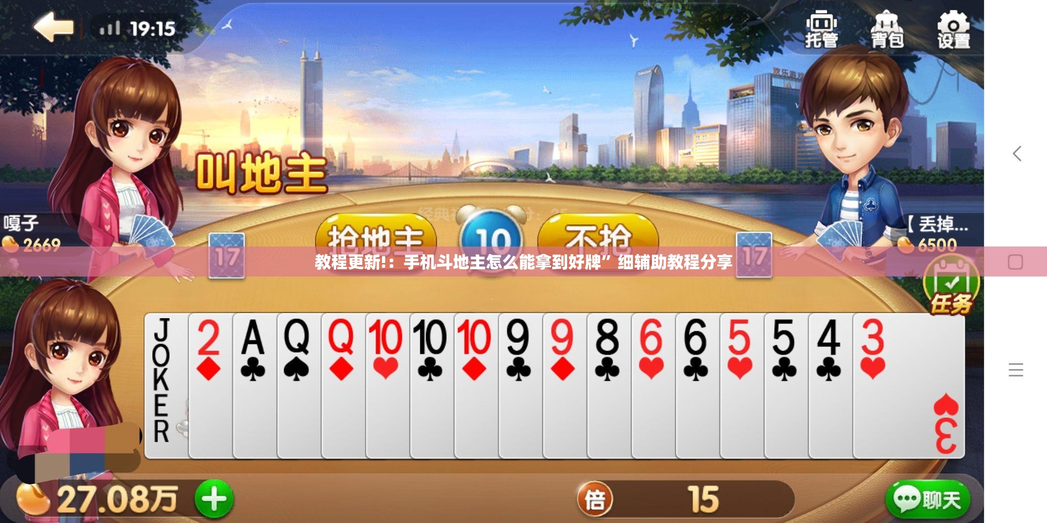 教程更新!：手机斗地主怎么能拿到好牌	”细辅助教程分享
