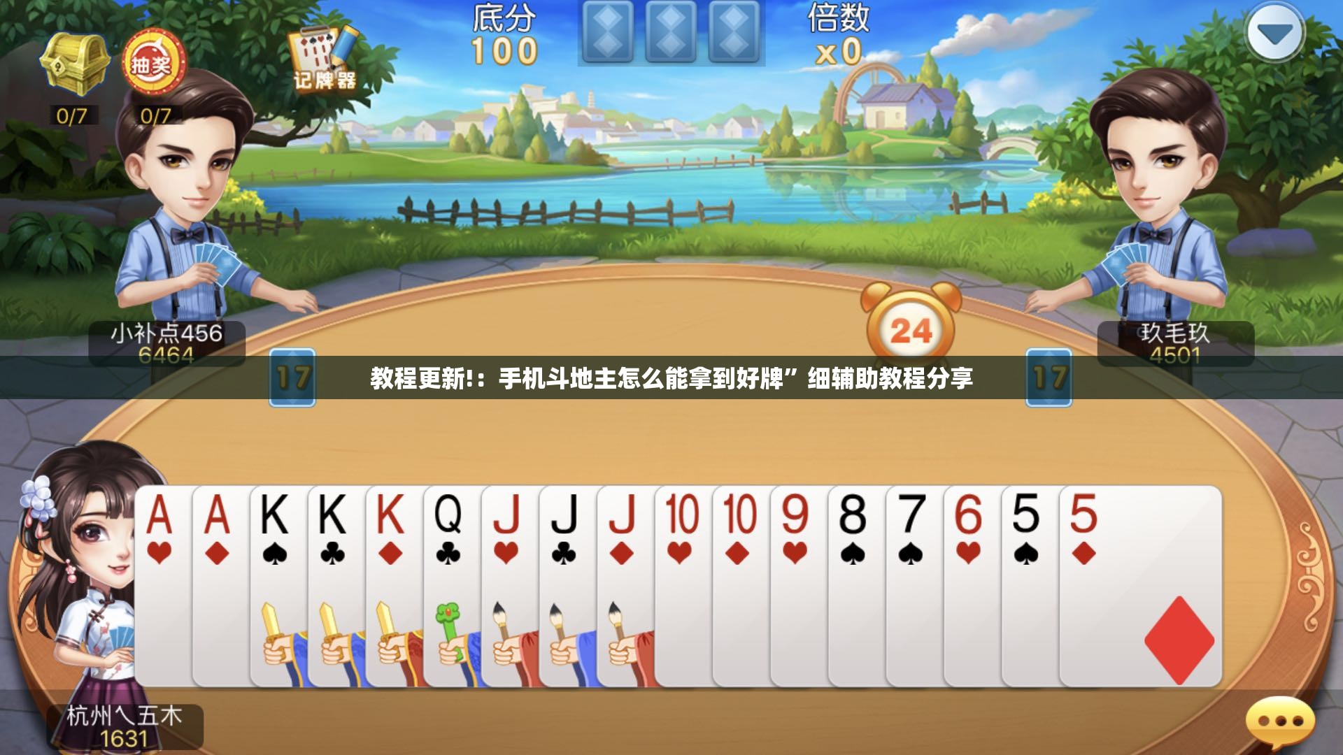 教程更新!：手机斗地主怎么能拿到好牌”细辅助教程分享