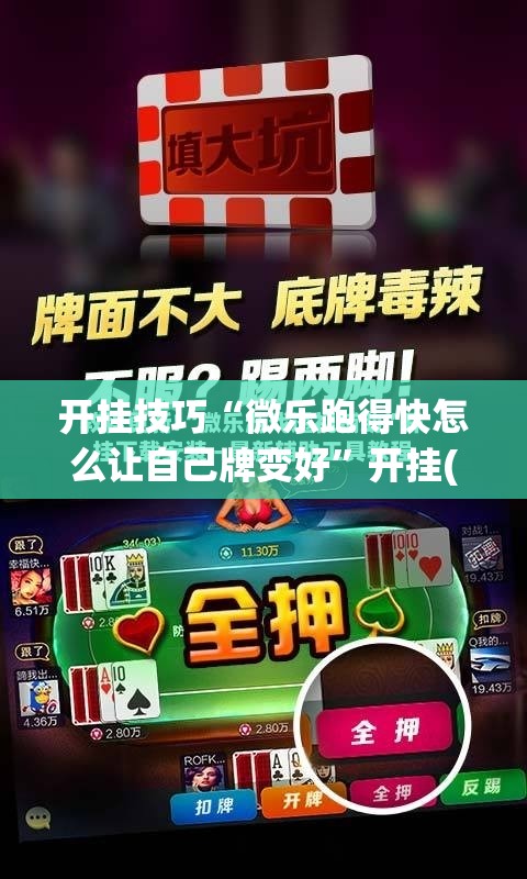 开挂技巧“微乐跑得快怎么让自己牌变好”开挂(透视)最新辅助详细