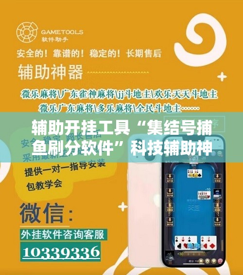 辅助开挂工具“集结号捕鱼刷分软件	”科技辅助神器手机版