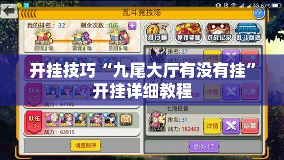 开挂技巧“九尾大厅有没有挂”开挂详细教程