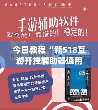 今日教程“新518互游开挂辅助器通用版”开挂(透视)最新辅助详细