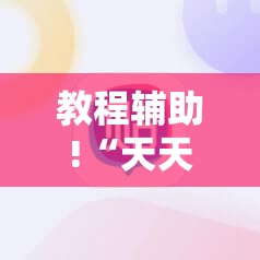 教程辅助!“天天摸麻将外卦神器下载	”详细分享装挂步骤