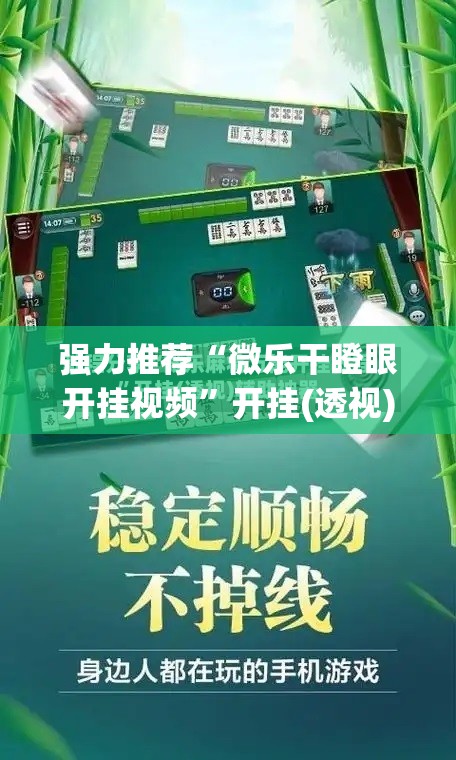 强力推荐“微乐干瞪眼开挂视频	”开挂(透视)辅助教程
