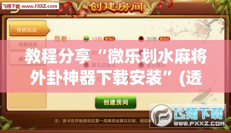 教程分享“微乐划水麻将外卦神器下载安装	”(透视)其实确实有挂