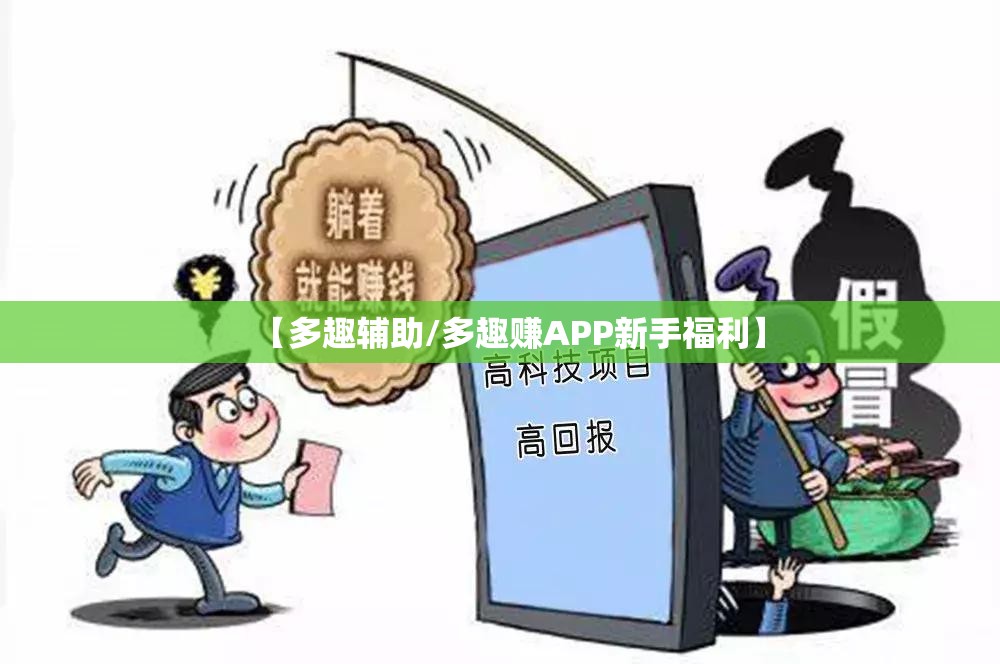 【多趣辅助/多趣赚APP新手福利】 【多趣辅助/多趣赚APP新手福利】