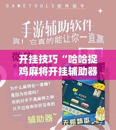 开挂技巧“哈哈捉鸡麻将开挂辅助器通用版	”科技辅助神器手机版