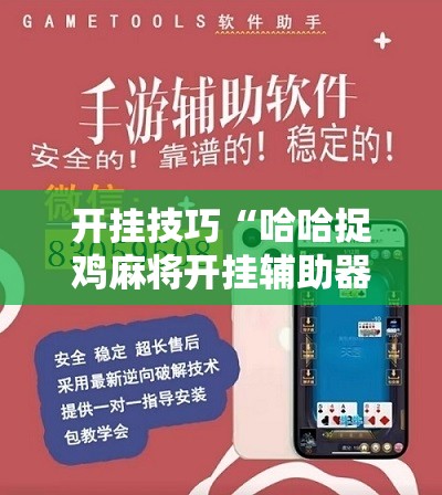 开挂技巧“哈哈捉鸡麻将开挂辅助器通用版”科技辅助神器手机版