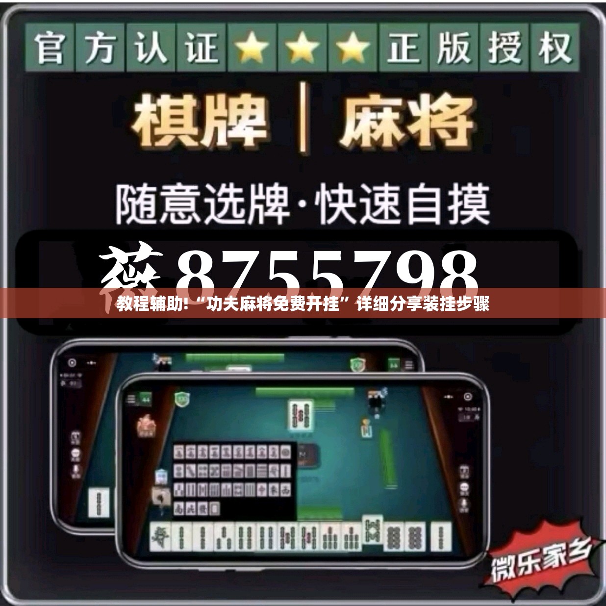 教程辅助!“功夫麻将免费开挂”详细分享装挂步骤