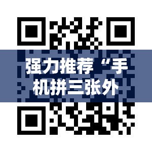 强力推荐“手机拼三张外卦辅助软件下载”科技辅助神器手机版