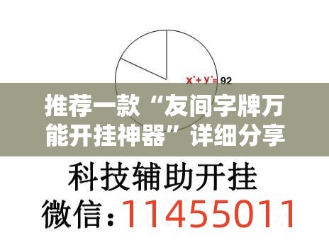 推荐一款“友间字牌万能开挂神器	”详细分享装挂步骤