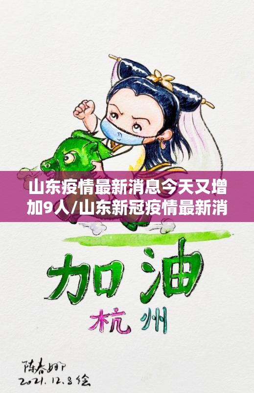 山东疫情最新消息今天又增加9人/山东新冠疫情最新消息今天新增