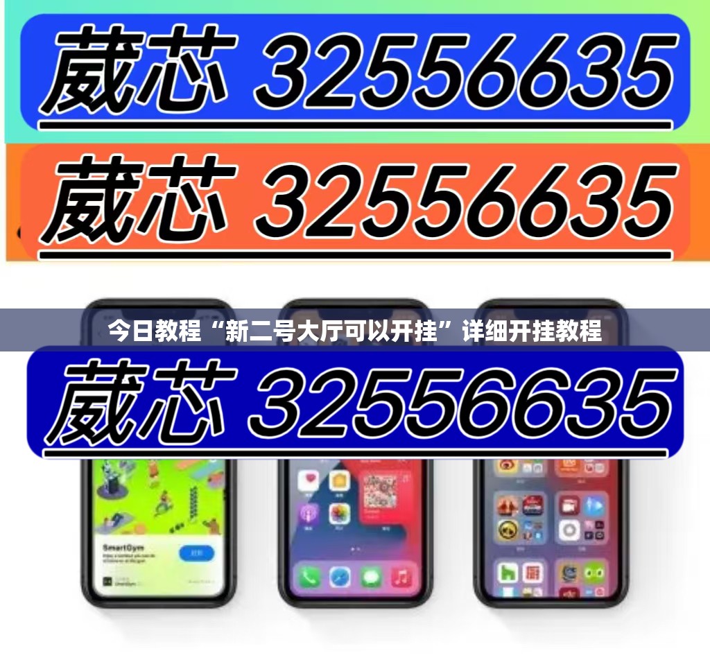 今日教程“新二号大厅可以开挂”详细开挂教程