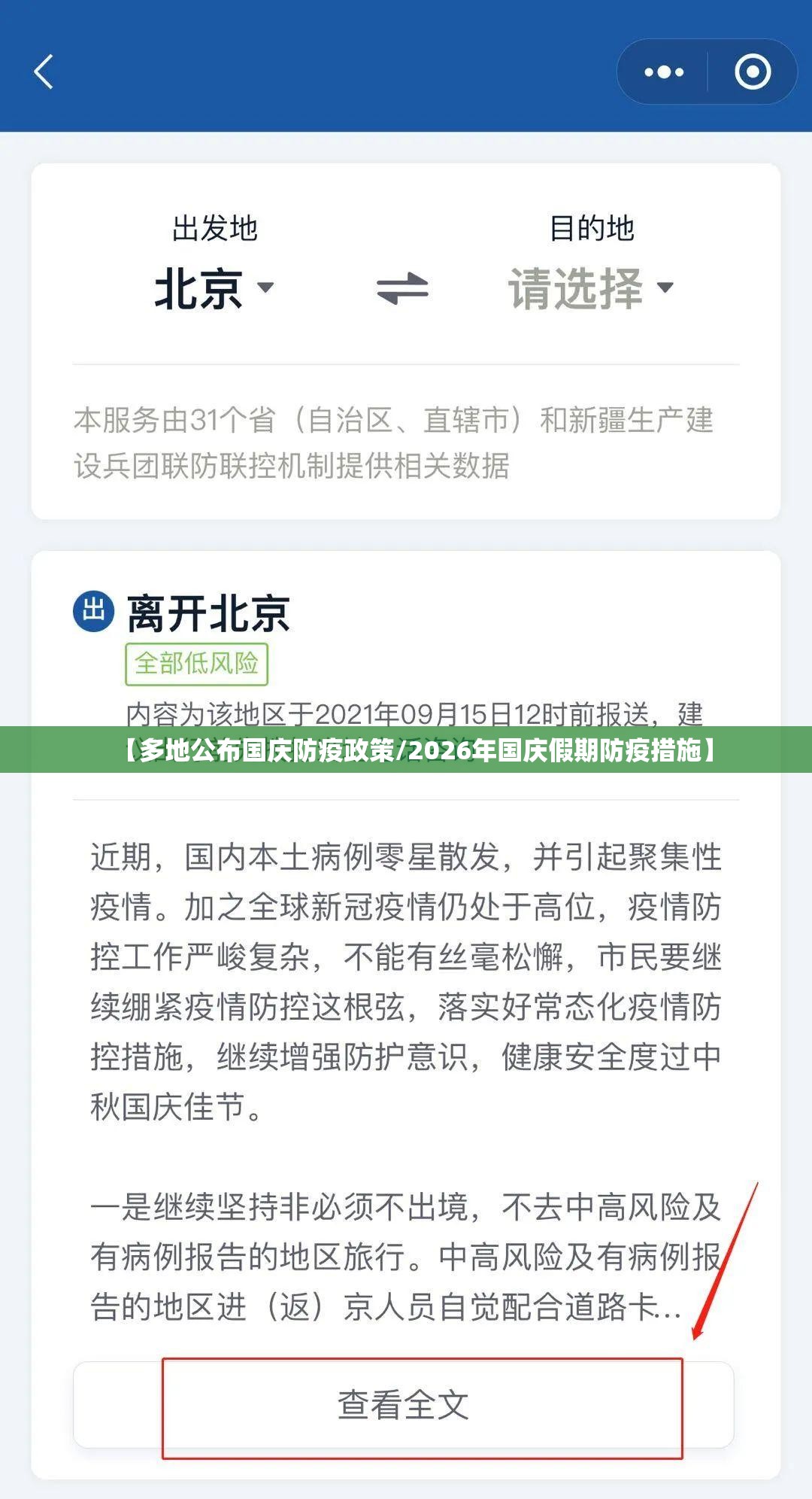 【多地公布国庆防疫政策/2026年国庆假期防疫措施】