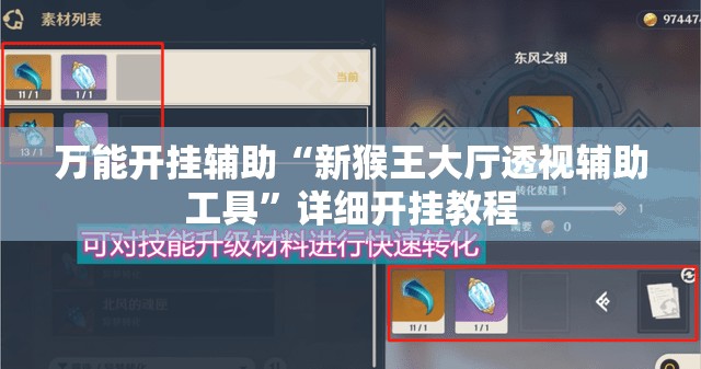万能开挂辅助“新猴王大厅透视辅助工具”详细开挂教程