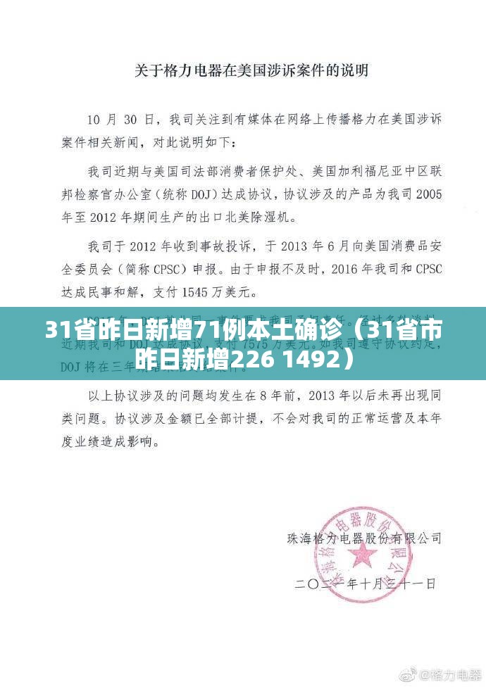 31省昨日新增71例本土确诊（31省市昨日新增226 1492）