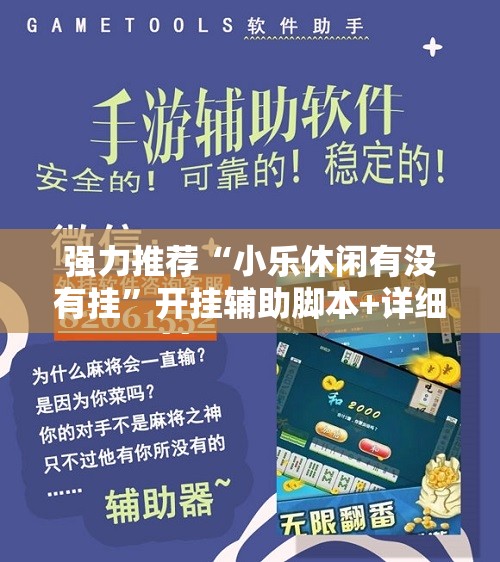 强力推荐“小乐休闲有没有挂	”开挂辅助脚本+详细开挂安装教程