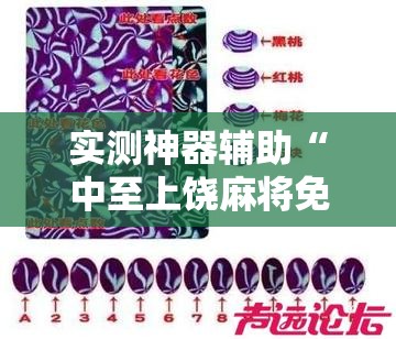 实测神器辅助“中至上饶麻将免费开挂	”详细外挂透视辅助软件教程