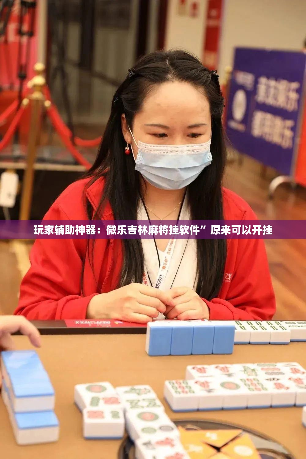 玩家辅助神器：微乐吉林麻将挂软件”原来可以开挂