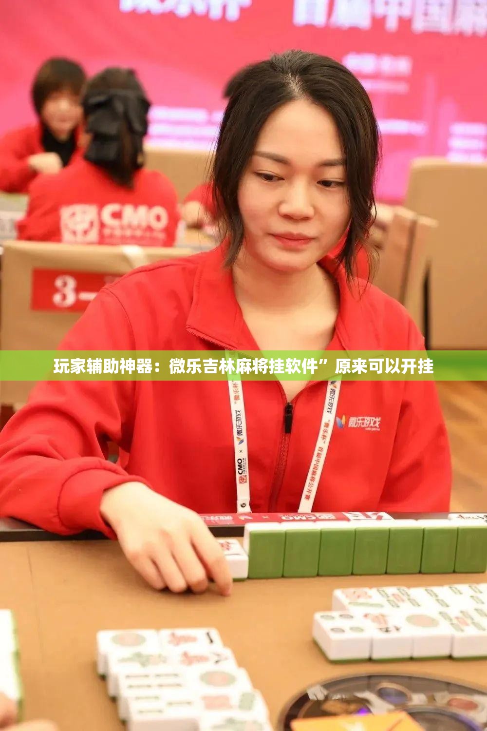 玩家辅助神器：微乐吉林麻将挂软件	”原来可以开挂