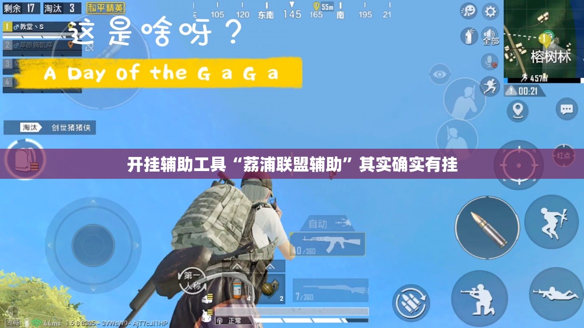 开挂辅助工具“荔浦联盟辅助”其实确实有挂