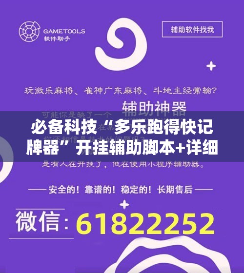 必备科技“多乐跑得快记牌器”开挂辅助脚本+详细开挂安装教程