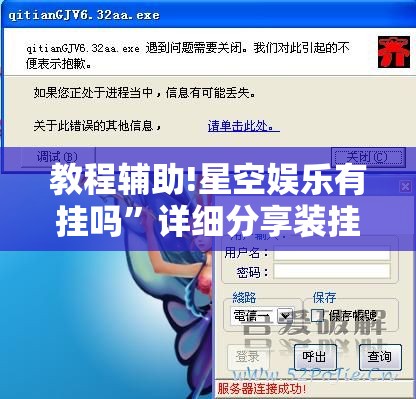 教程辅助!星空娱乐有挂吗”详细分享装挂步骤