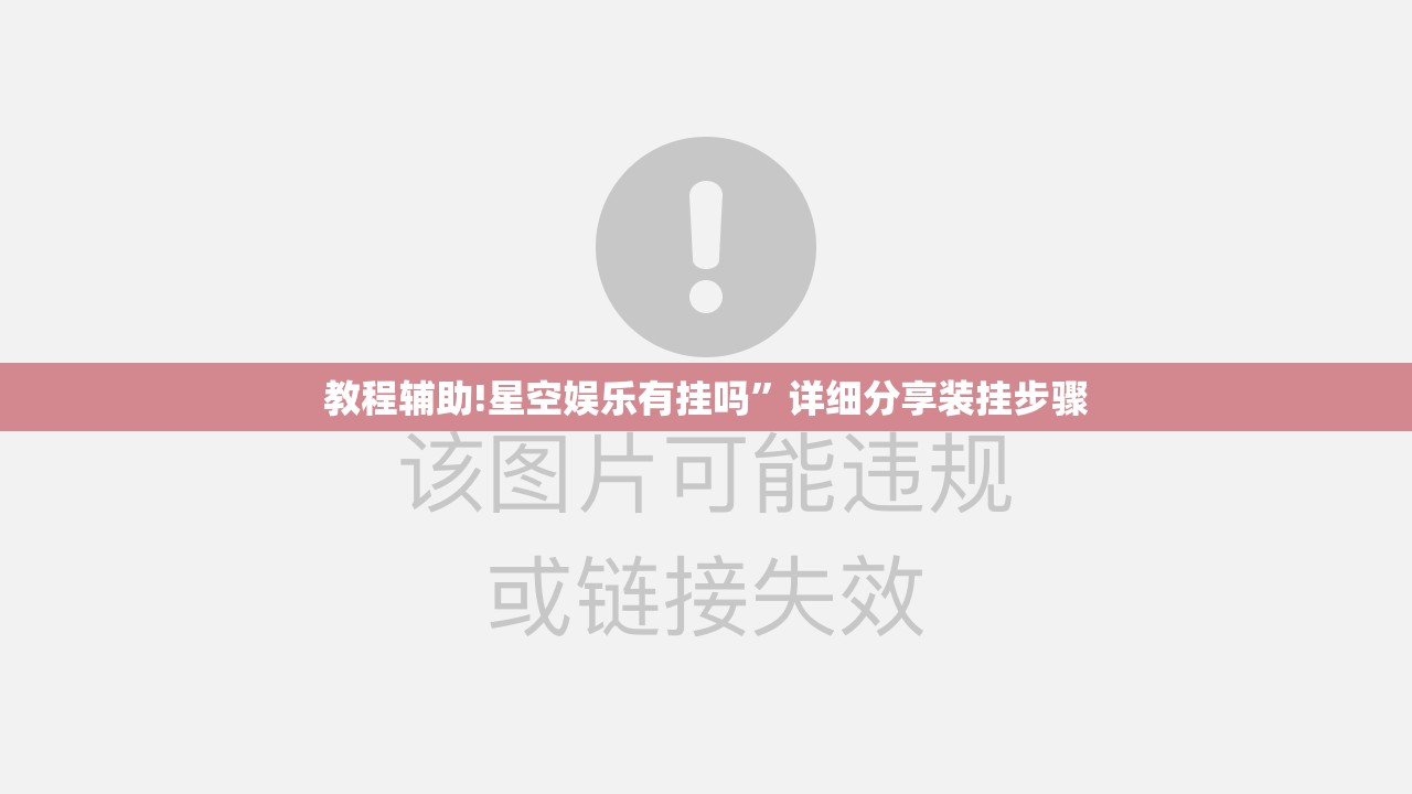 教程辅助!星空娱乐有挂吗”详细分享装挂步骤