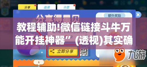 教程辅助!微信链接斗牛万能开挂神器	”(透视)其实确实有挂