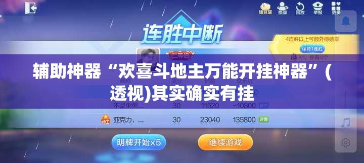 辅助神器“欢喜斗地主万能开挂神器”(透视)其实确实有挂