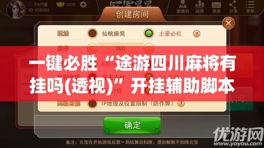 一键必胜“途游四川麻将有挂吗(透视)”开挂辅助脚本+详细开挂安装教程