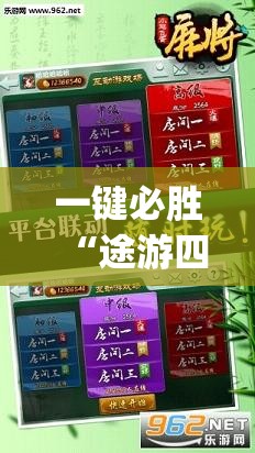 一键必胜“途游四川麻将有挂吗(透视)	”开挂辅助脚本+详细开挂安装教程