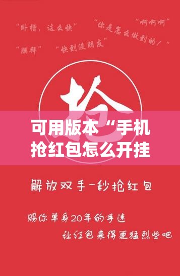 可用版本“手机抢红包怎么开挂”(透视)其实确实有挂