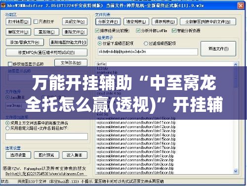 万能开挂辅助“中至窝龙全托怎么赢(透视)	”开挂辅助脚本+详细开挂安装教程