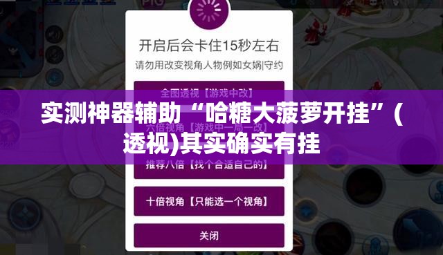 实测神器辅助“哈糖大菠萝开挂	”(透视)其实确实有挂