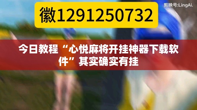 今日教程“心悦麻将开挂神器下载软件”其实确实有挂