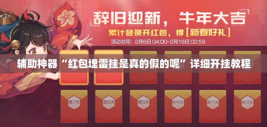 辅助神器“红包埋雷挂是真的假的呢”详细开挂教程