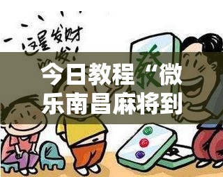 今日教程“微乐南昌麻将到底有没有挂”其实确实有挂