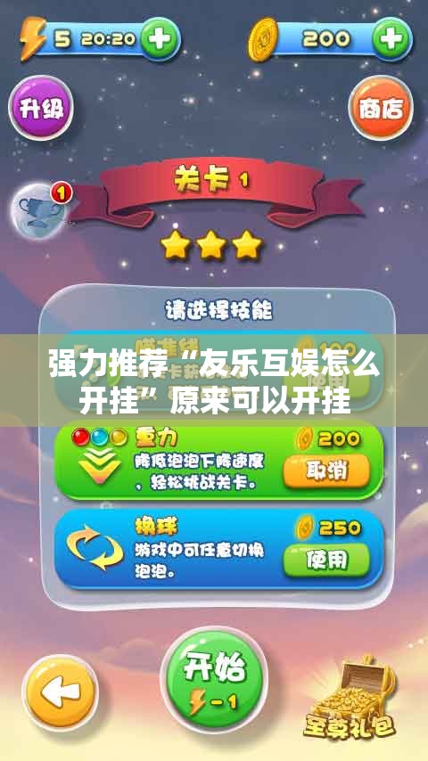 强力推荐“友乐互娱怎么开挂”原来可以开挂