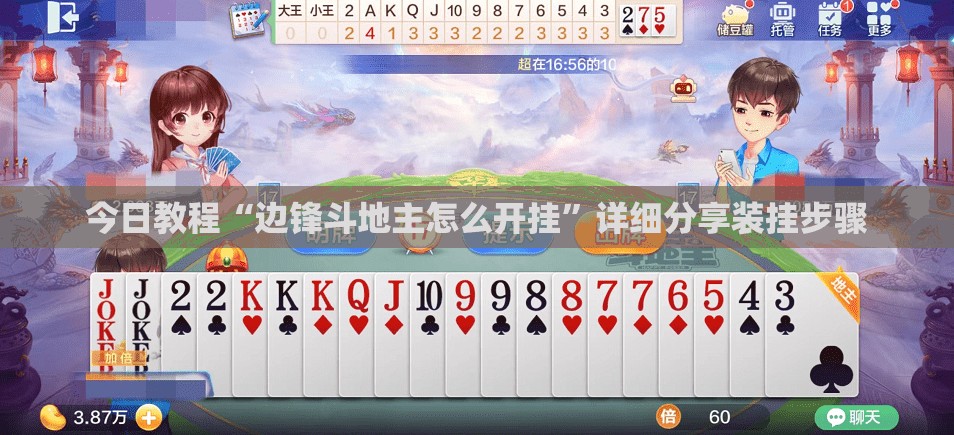 今日教程“边锋斗地主怎么开挂”详细分享装挂步骤