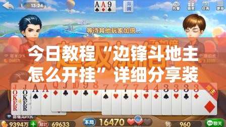 今日教程“边锋斗地主怎么开挂”详细分享装挂步骤