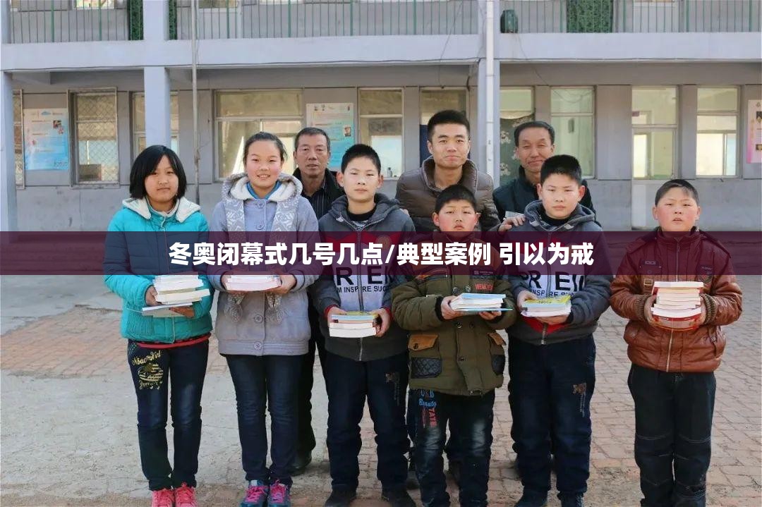 冬奥闭幕式几号几点/典型案例 引以为戒 冬奥闭幕式几号几点/典型案例 引以为戒