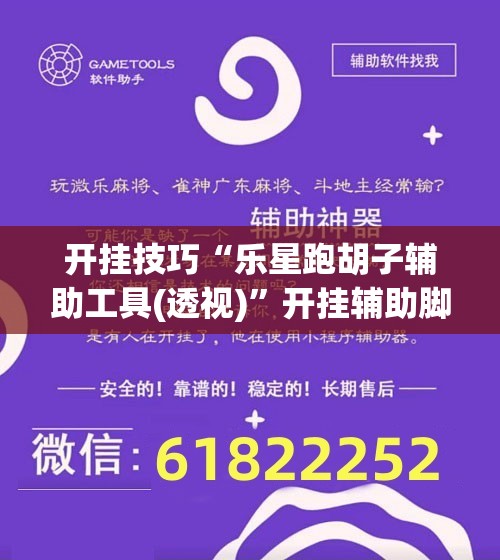 开挂技巧“乐星跑胡子辅助工具(透视)”开挂辅助脚本+详细开挂安装教程