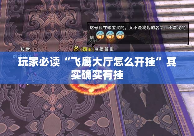 玩家必读“飞鹰大厅怎么开挂”其实确实有挂